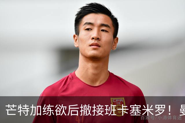 芒特加练欲后撤接班卡塞米罗！曼联愿小亏卖乌加特，其恐已是第五替补